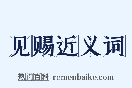 见赐近义词是什么意思的图片